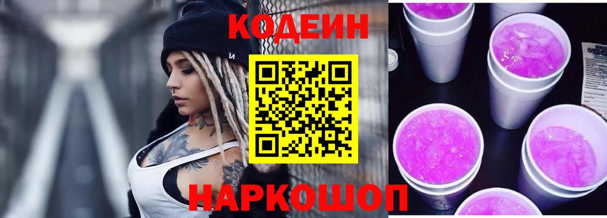 Codein напиток Lean (лин) Кумертау